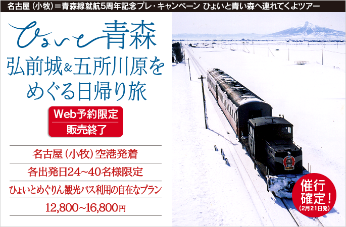 ひょいと青森　弘前城＆五所川原をめぐる日帰り旅