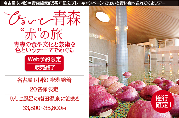 ひょいと青森　“赤”の旅　青森の食や文化と芸術を色というテーマでめぐる