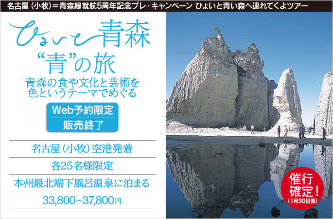 ひょいと青森　“青”の旅　青森の食や文化と芸術を色というテーマでめぐる
