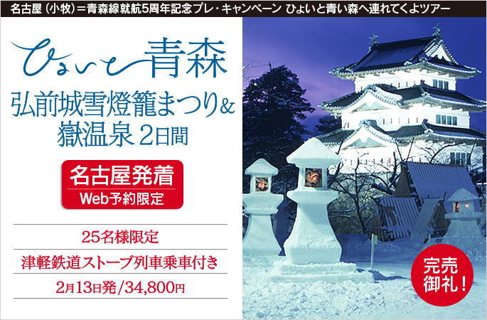 ひょいと青森 弘前城雪燈籠まつり＆嶽温泉2日間