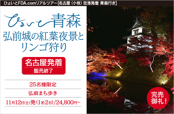 ひょいと青森　弘前城の紅葉夜景とリンゴ狩り