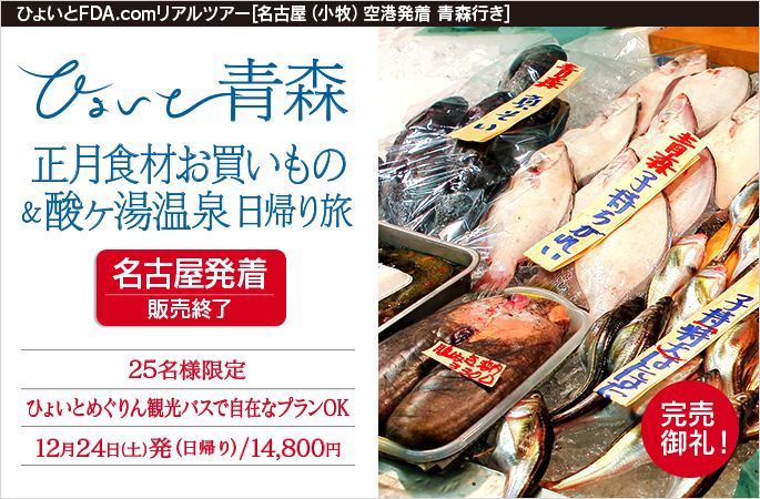 ひょいと青森　正月食材お買いもの＆酸ヶ湯温泉日帰り旅