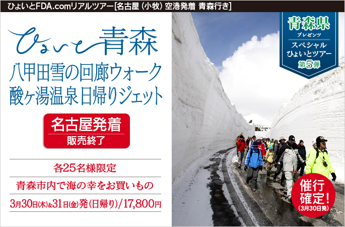 ひょいと青森　八甲田雪の回廊ウォーク酸ヶ湯温泉日帰りジェット