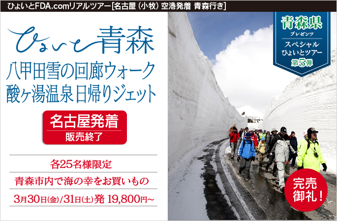 ひょいと青森　八甲田雪の回廊ウォーク酸ヶ湯温泉日帰りジェット