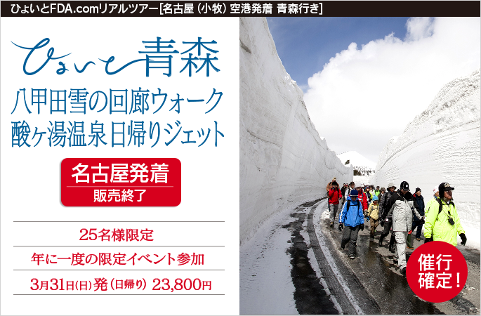 ひょいと青森　八甲田雪の回廊ウォーク酸ヶ湯温泉日帰りジェット