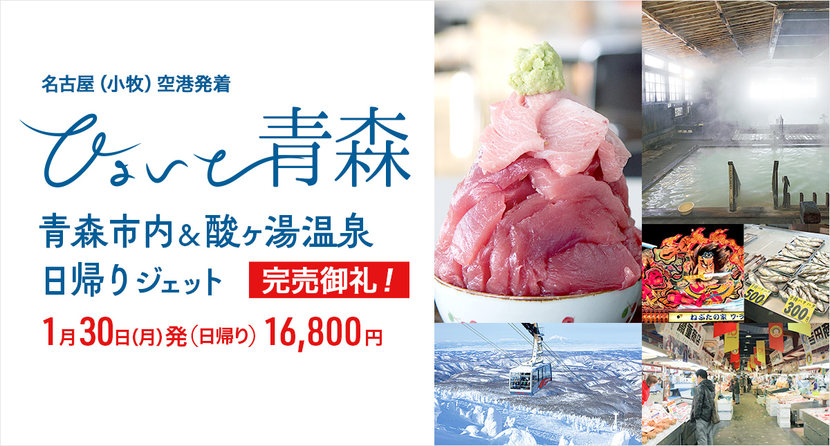 ひょいと青森　青森市内＆酸ヶ湯温泉日帰りジェット