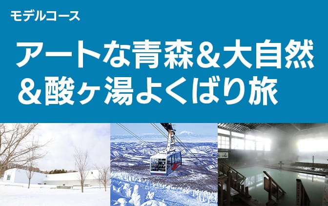 アートな青森＆大自然＆酸ヶ湯よくばり旅