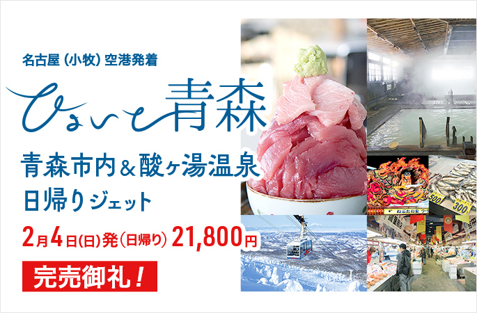 名古屋（小牧）空港発着 2月20日発『ひょいと青森　青森市内＆酸ヶ湯温泉日帰りジェット』21,800円