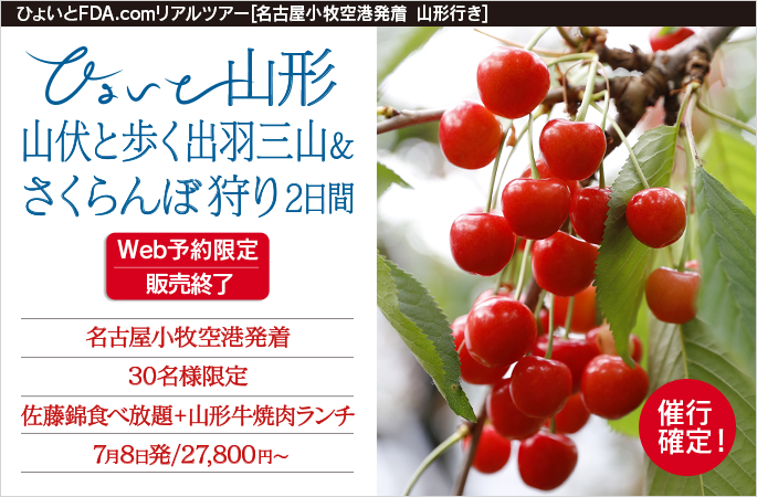 ひょいと山形　山伏と歩く出羽三山＆さくらんぼ狩り2日間（販売終了）