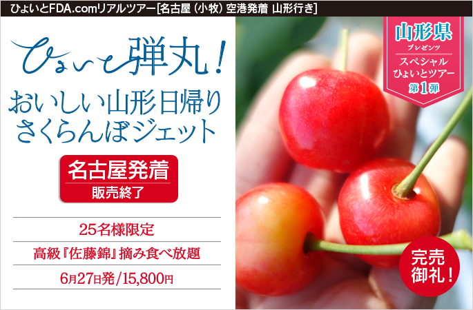 ひょいと弾丸！ おいしい山形日帰りさくらんぼジェット