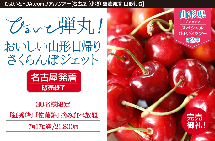 ひょいと弾丸！ おいしい山形日帰りさくらんぼジェット