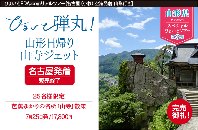 ひょいと弾丸！ 山形日帰り山寺ジェット
