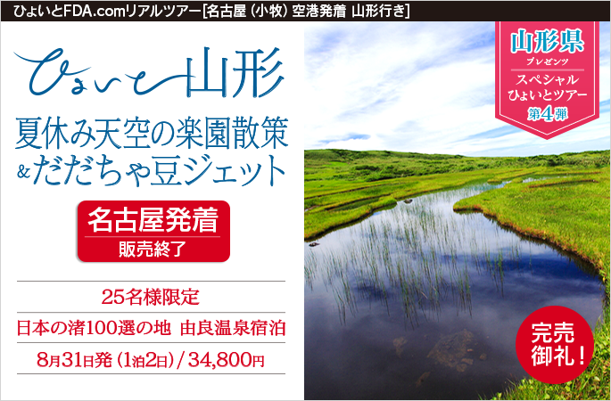 ひょいと山形　夏休み天空の楽園散策＆だだちゃ豆ジェット