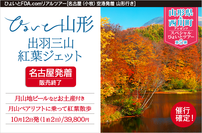 ひょいと山形　出羽三山紅葉ジェット