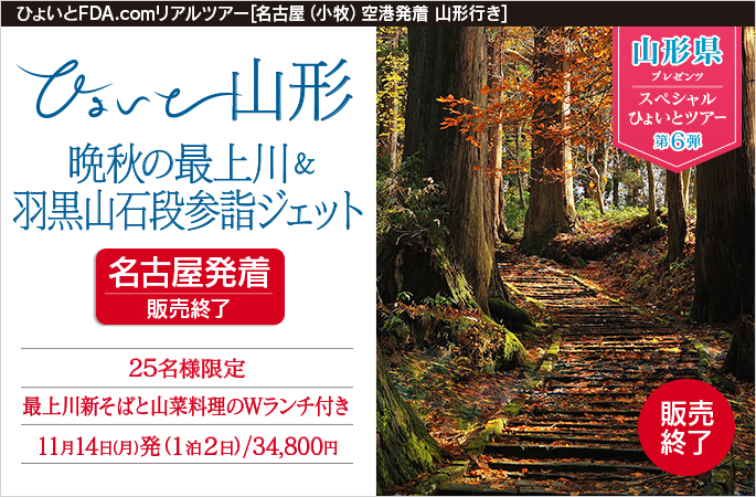 ひょいと山形　晩秋の最上川＆出羽三山参詣ジェット