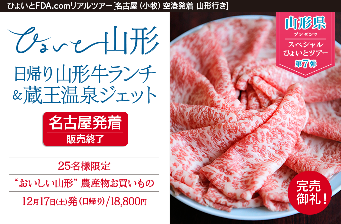 ひょいと山形　日帰り山形牛ランチ＆蔵王温泉ジェット