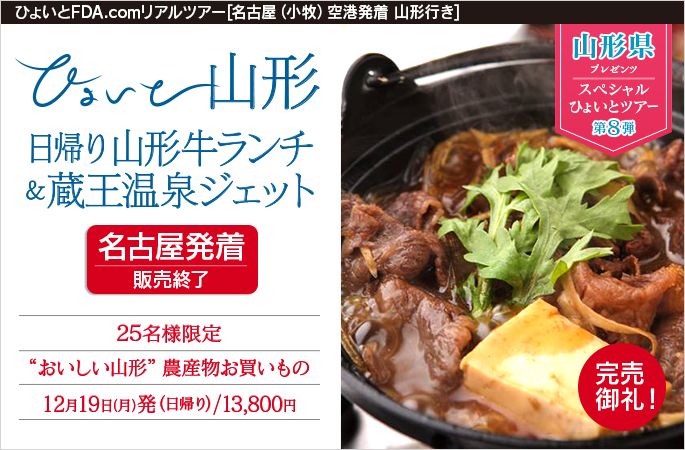 ひょいと山形　日帰り山形牛ランチ＆蔵王温泉ジェット