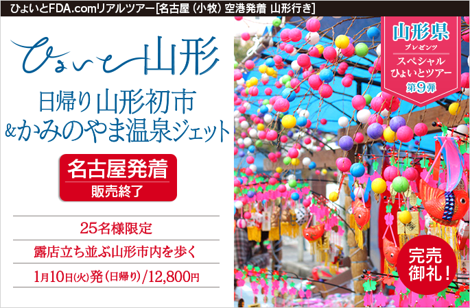ひょいと山形　日帰り山形初市＆かみのやま温泉ジェット