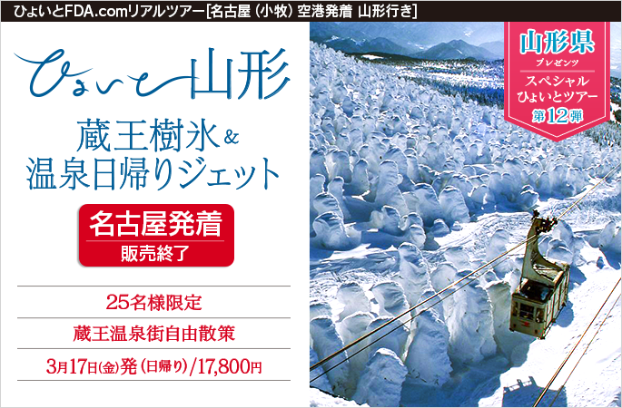 ひょいと山形　蔵王樹氷＆温泉日帰りジェット