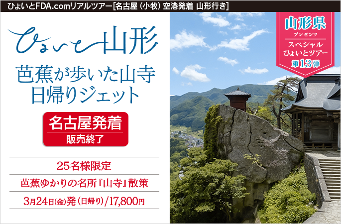 ひょいと山形 芭蕉が歩いた山寺日帰りジェット