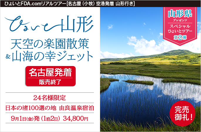 ひょいと山形　天空の楽園散策＆山海の幸ジェット