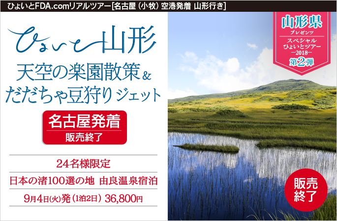 ひょいと山形　天空の楽園散策＆だだちゃ豆狩りジェット