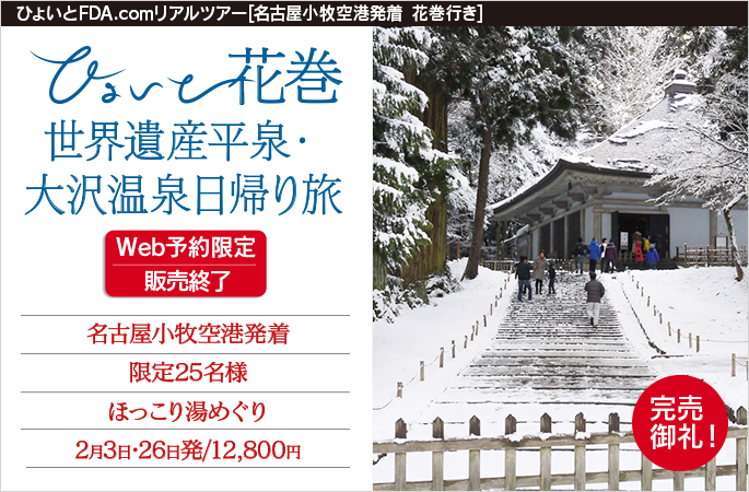 ひょいと花巻 世界遺産平泉・大沢温泉日帰り旅