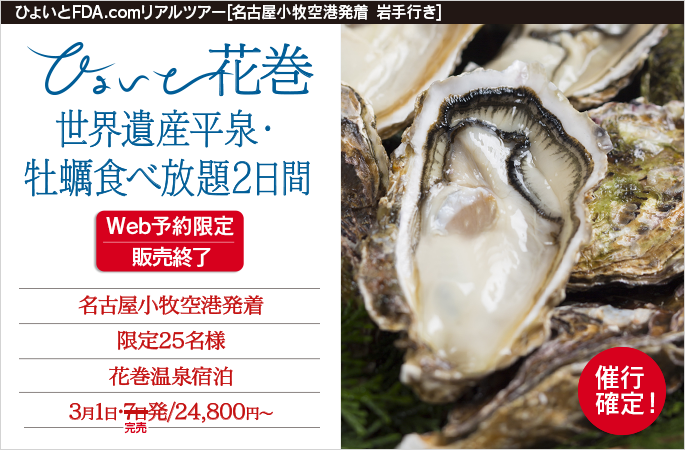 ひょいと花巻 世界遺産平泉・牡蠣食べ放題2日間
