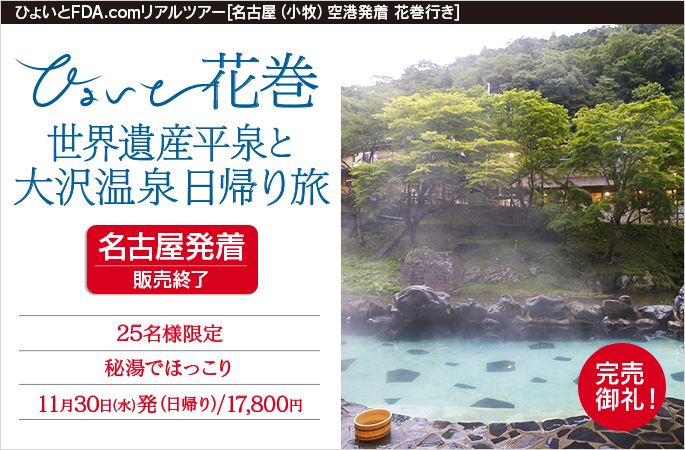 ひょいと花巻　世界遺産平泉と大沢温泉日帰り旅