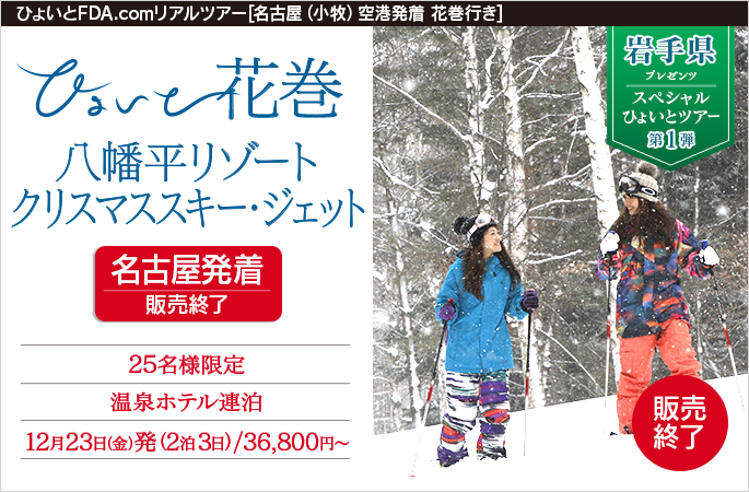 ひょいと花巻　八幡平リゾートクリスマススキー・ジェット