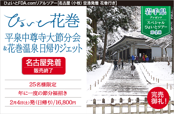 ひょいと花巻　平泉中尊寺大節分会＆花巻温泉日帰りジェット