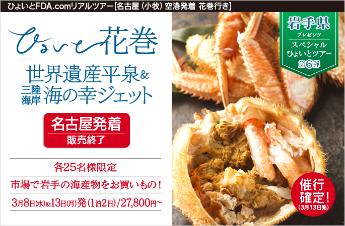 ひょいと花巻　世界遺産平泉＆三陸海岸海の幸ジェット
