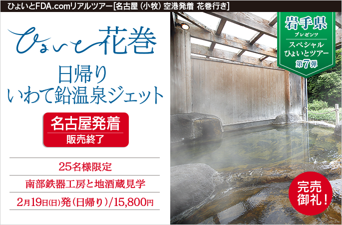 ひょいと花巻　日帰りいわて鉛温泉ジェット
