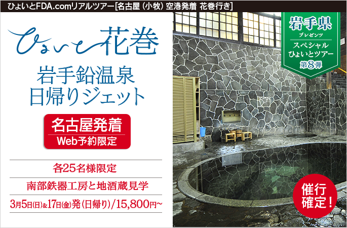 ひょいと花巻　岩手鉛温泉日帰りジェット