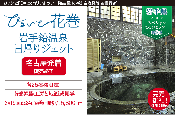 ひょいと花巻　岩手鉛温泉日帰りジェット