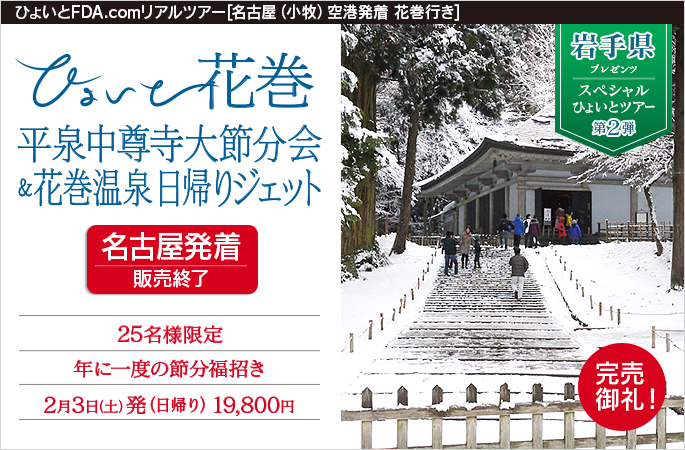 ひょいと花巻　平泉中尊寺大節分会＆花巻温泉日帰りジェット