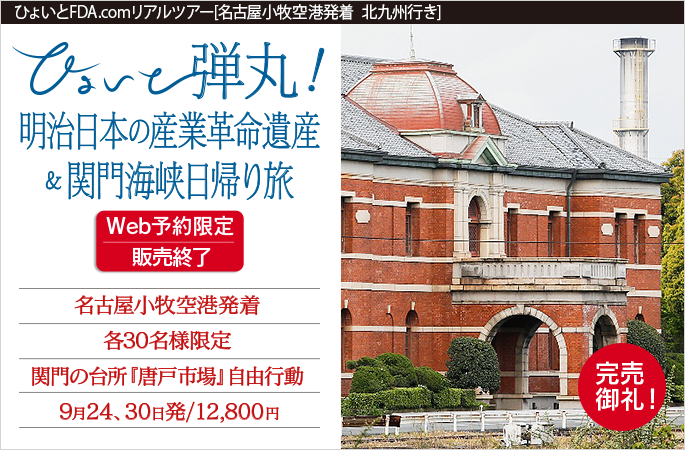 ひょいと弾丸！ 明治日本の産業革命遺産＆関門海峡日帰り旅