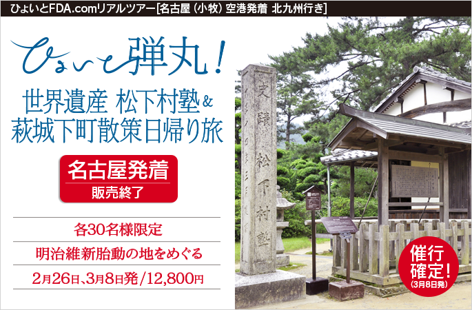 ひょいと弾丸！ 世界遺産 松下村塾＆萩城下町散策日帰り旅