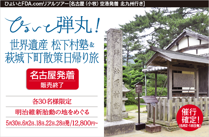 ひょいと弾丸！ 世界遺産 松下村塾＆萩城下町散策日帰り旅