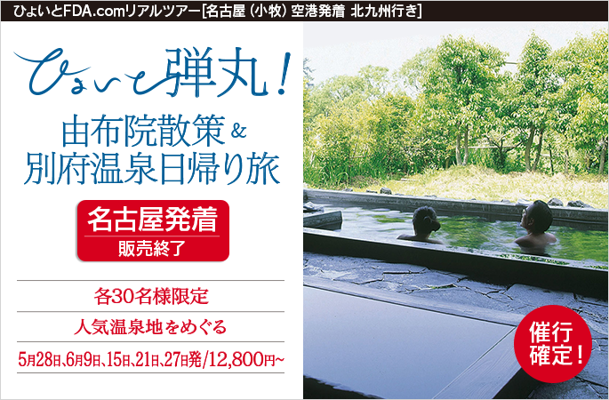 ひょいと弾丸！ 由布院散策＆別府温泉日帰り旅