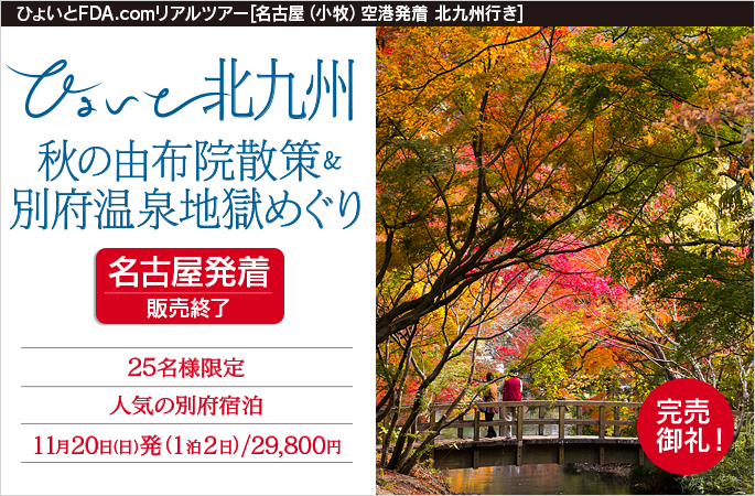 ひょいと北九州　秋の由布院散策＆別府温泉地獄めぐり