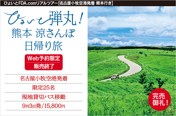 ひょいと弾丸！熊本 涼さんぽ日帰り旅