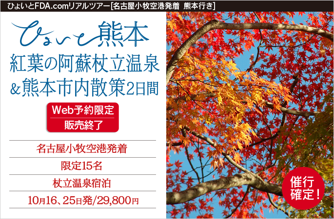 ひょいと熊本　紅葉の阿蘇杖立温泉＆熊本市内散策2日間