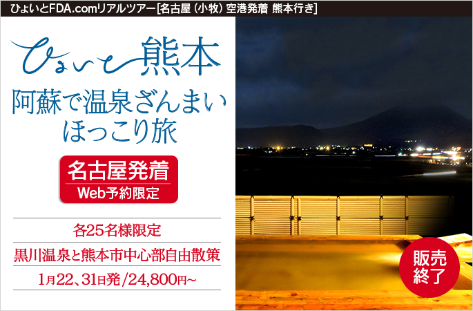 ひょいと熊本 阿蘇で温泉ざんまいほっこり旅