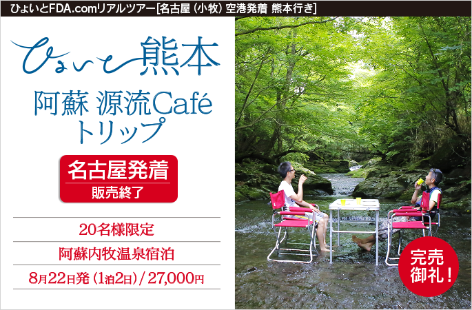 ひょいと熊本　阿蘇源流Cafeトリップ