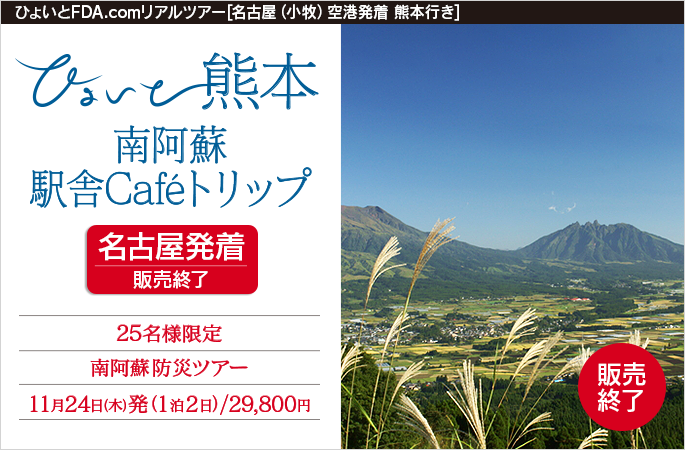 ひょいと熊本　南阿蘇駅舎Cafeトリップ