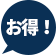 お得！