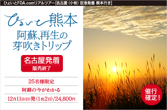 ひょいと熊本　阿蘇、再生の芽吹きトリップ