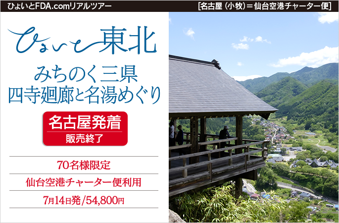ひょいと東北　みちのく三県四寺廻廊と名湯めぐり