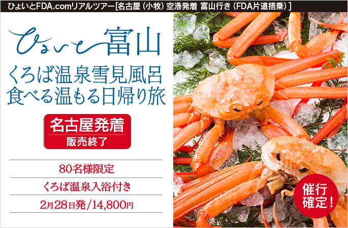 ひょいと富山 くろば温泉雪見風呂食べる温もる日帰り旅